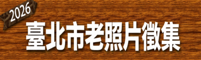 老照片徵選2026