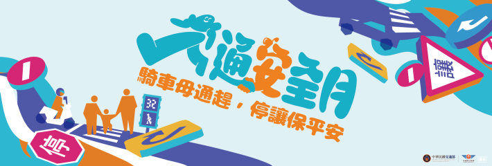 交通安全月活動