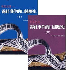 臺北市立圖書館-圖書館圖檔等-賽德克巴萊08部落記憶：霧社事件的口述歷史