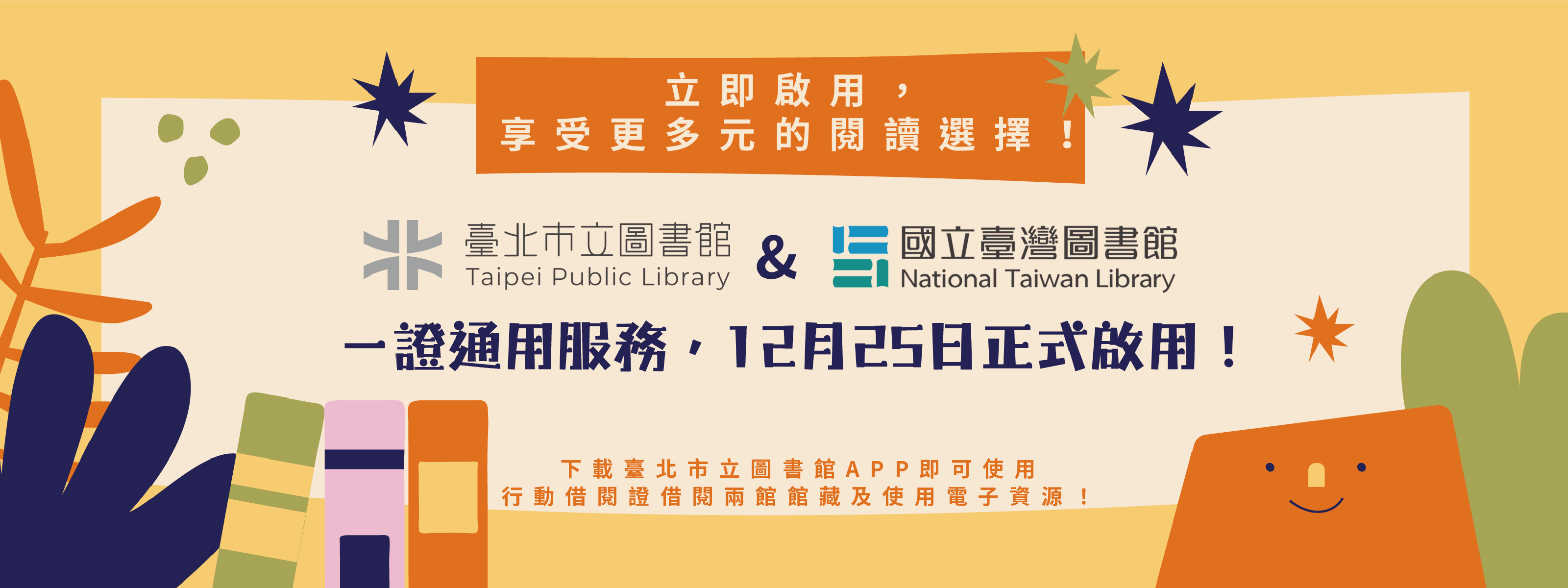 臺北市立圖書館與國立臺灣圖書館「一證通用」服務 橫幅宣傳圖