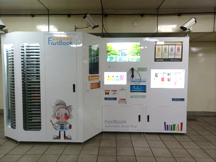 臺北市政府小南門FastBook全自動借書站 