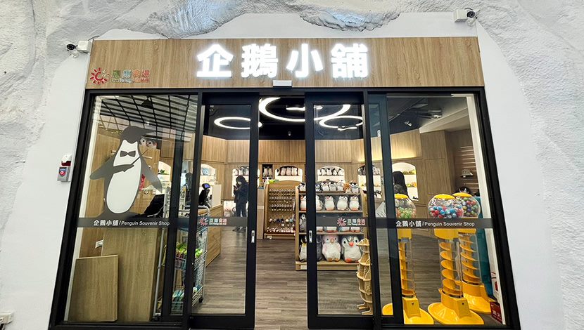 企鵝館紀念品店全新改造 4月15日開幕熱鬧迎賓