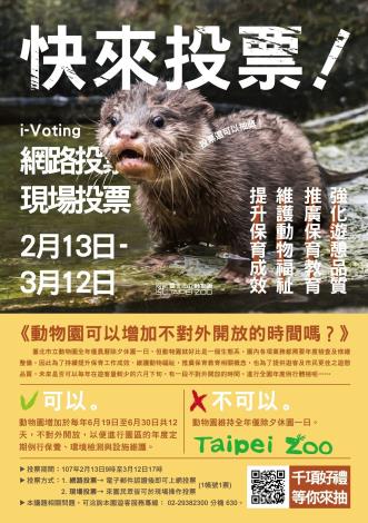 《動物園可以增加不對外開放的時間嗎？》將於明天2月13日上午9點開放投票