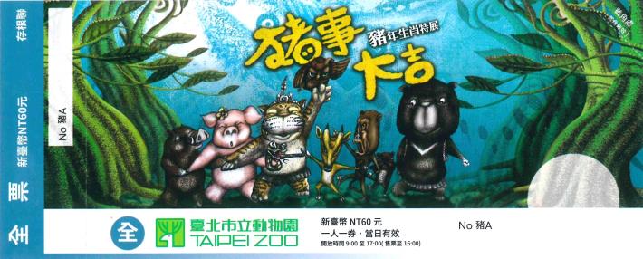 豬年紀念門票於年初一(2月5日)上午9點開推出，限量全票7萬張、優待票3萬張（全票60元）