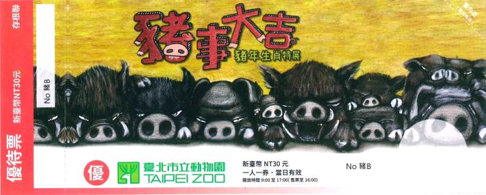 豬年紀念門票於年初一(2月5日)上午9點開推出，限量全票7萬張、優待票3萬張（優待票30元）