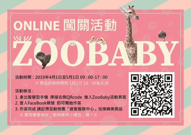 動物園將於4月1日（一）起至5月1日（三）止，推出「ZooBaby Online」闖關活動