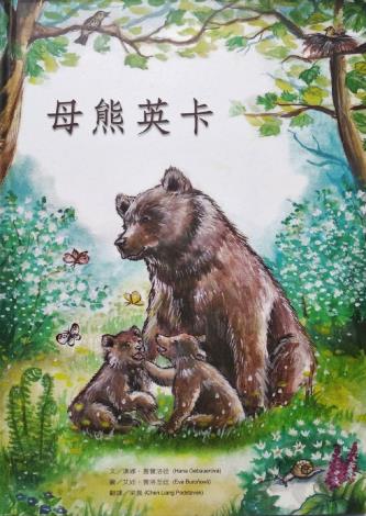 「母熊英卡」是第一本由斯洛伐克文翻譯為中文，並引進臺灣的繪本