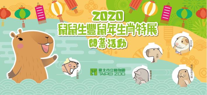鼠鼠生豐鼠年生肖特展-卡皮帶你認識囓齒家族