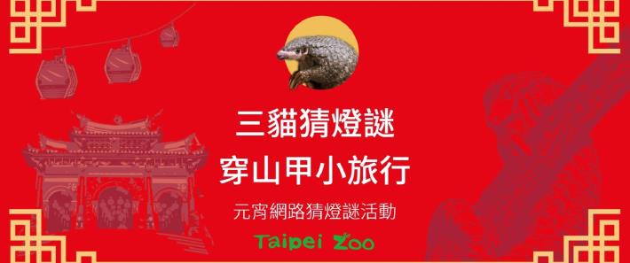 歡迎參加「三貓猜燈謎-穿山甲小旅行」元宵網路猜燈謎活動
