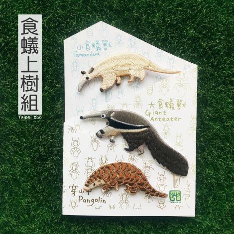 動物認養首度推出「食蟻上樹組」徽章，歡迎來收藏！