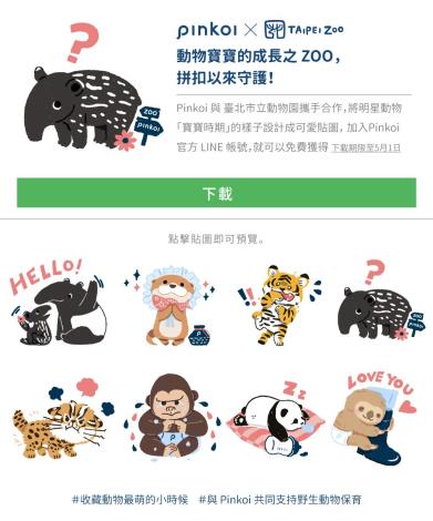 兒童節「動物寶寶的成長之ZOO，Pinkoi來守護！」限定動物貼圖