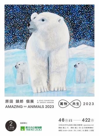 本次展出作品除了臺灣重點保育物種外，也包含多幅全球瀕危物種如北極熊、犀牛、大象等等