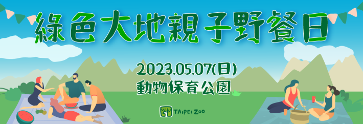 臺北市立動物園首次舉辦野餐日活動，歡迎大家揪親友一起沐浴大自然