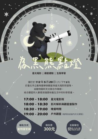 「2023年動物園夜間觀星-為黑熊點燈」親子研習營，邀請大小朋友到動物園觀星和關注「一隻臺灣黑熊之死」紀錄片