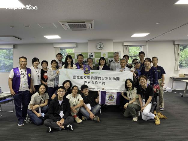 諶亦聰園長領隊園內同仁及國際獅子會成員,6月13-16日拜訪日本動物園暨水族館協會、日本東京動物園協會營運轄下之日本恩賜上野、多摩、井之頭動物園及橫濱Zoorasia和野毛山動物園等