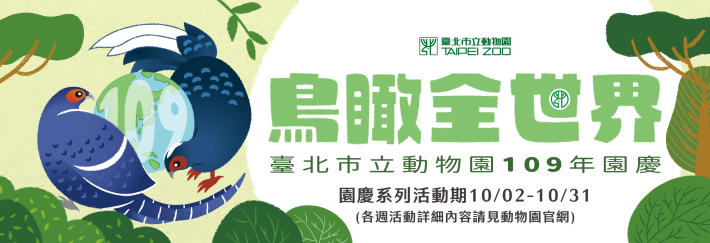 臺北市立動物園109周年園慶月以「鳥瞰全世界」為主軸，以鳥的成長過程設計每週系列主題活動，共計五週