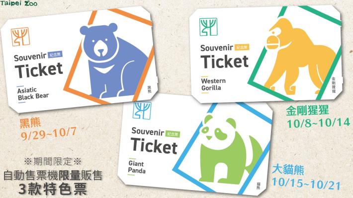 園慶特色票9月29日(五)至10月29日(日)期間，於大門入口、貓纜動物園南站動物園入口的自動售票機限量販售