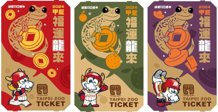 動物園2024新春限定門票-有山椒魚和味全龍3種圖案組合紅綠紫