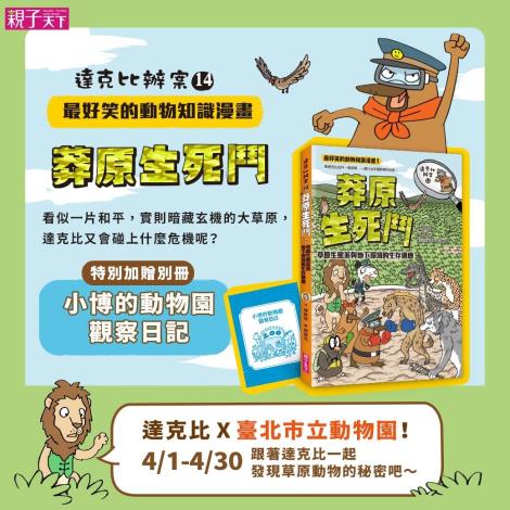 4月歡迎和達克比探索臺北動物園「保育同樂繪-草原動物的秘密」