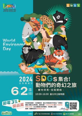 棲地保育從我開始 (世界環境日SDGs集合-動物們的奇幻之旅-活動海報)