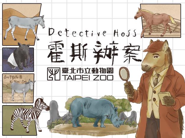 臺北市立動物園「霍斯辦案」特展將從即日起展示至115年11月30日。