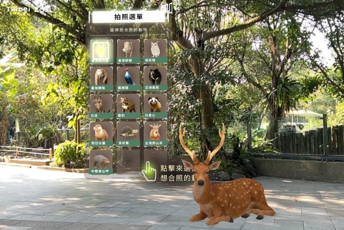 在臺灣動物區的入口處（梅花鹿活動場前），可以從AR體驗看到該區動物總覽。