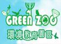Green Zoo 環境教育園區