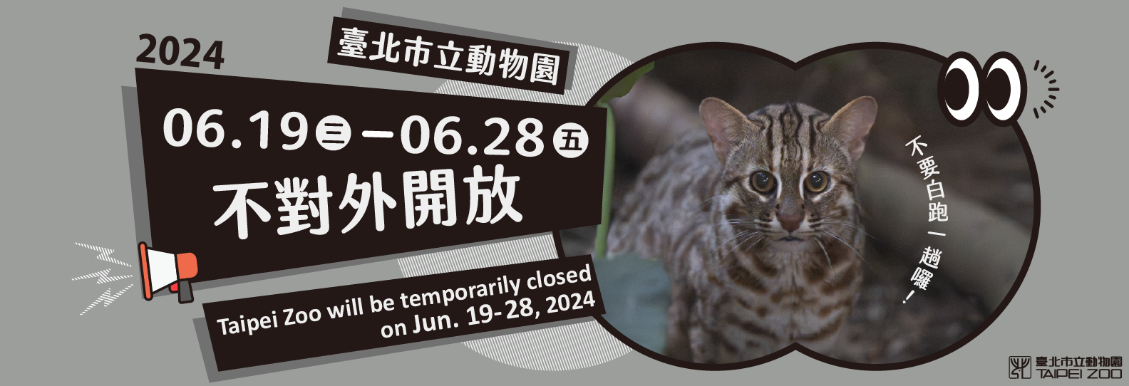 臺北市立動物園2024年6月19日至28日不對外開放