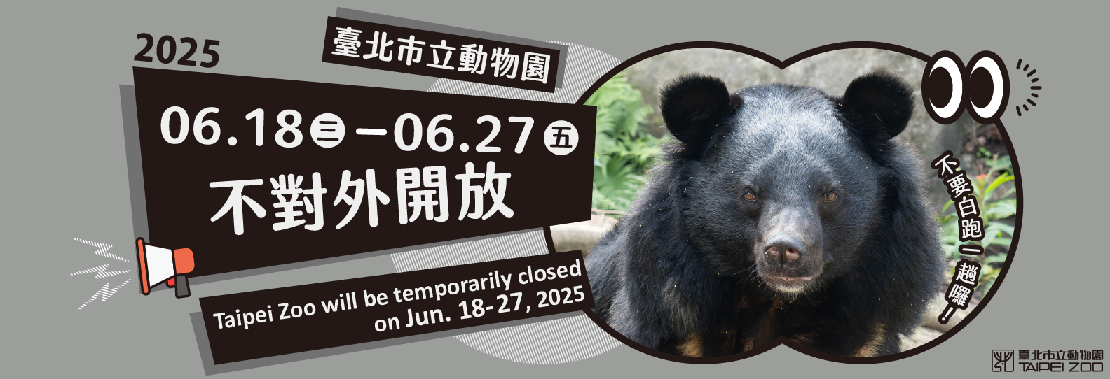 2025年6月18到27日動物園不對外開放