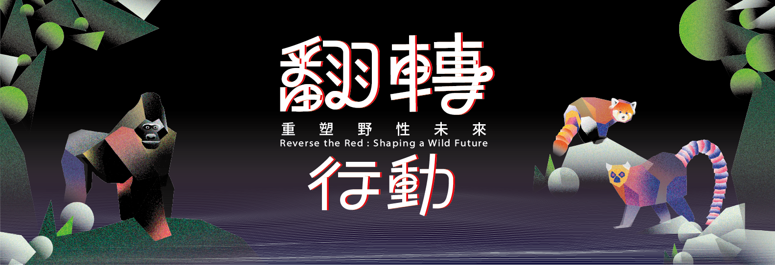 翻轉行動：重塑野性未來特展