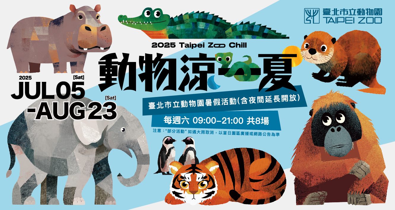 2025動物涼一夏