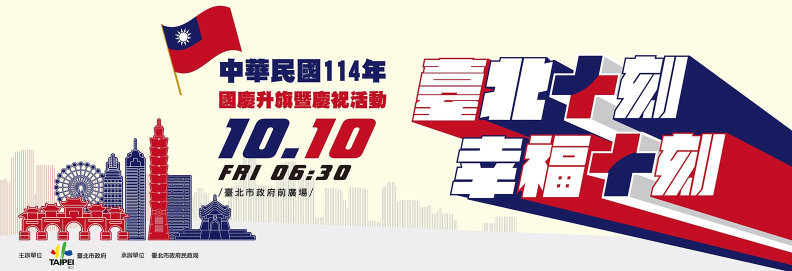中華民國114年國慶升旗暨慶祝活動