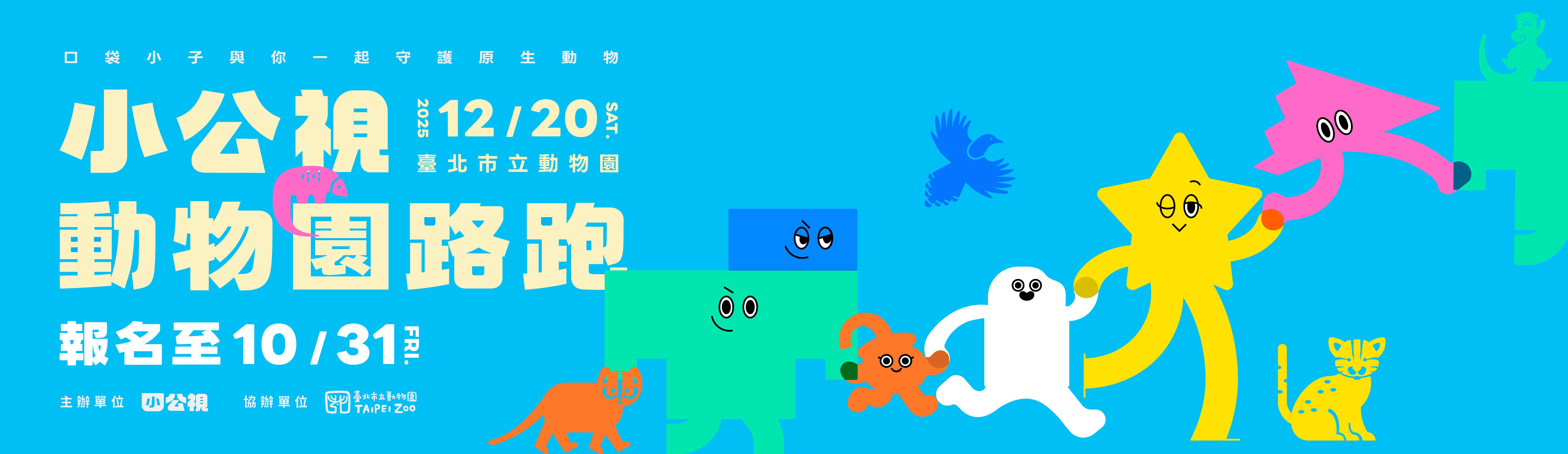 2025 小公視動物園路跑