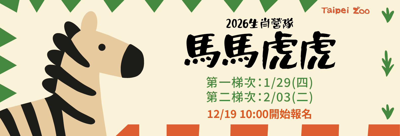 【體驗營】馬馬虎虎營隊