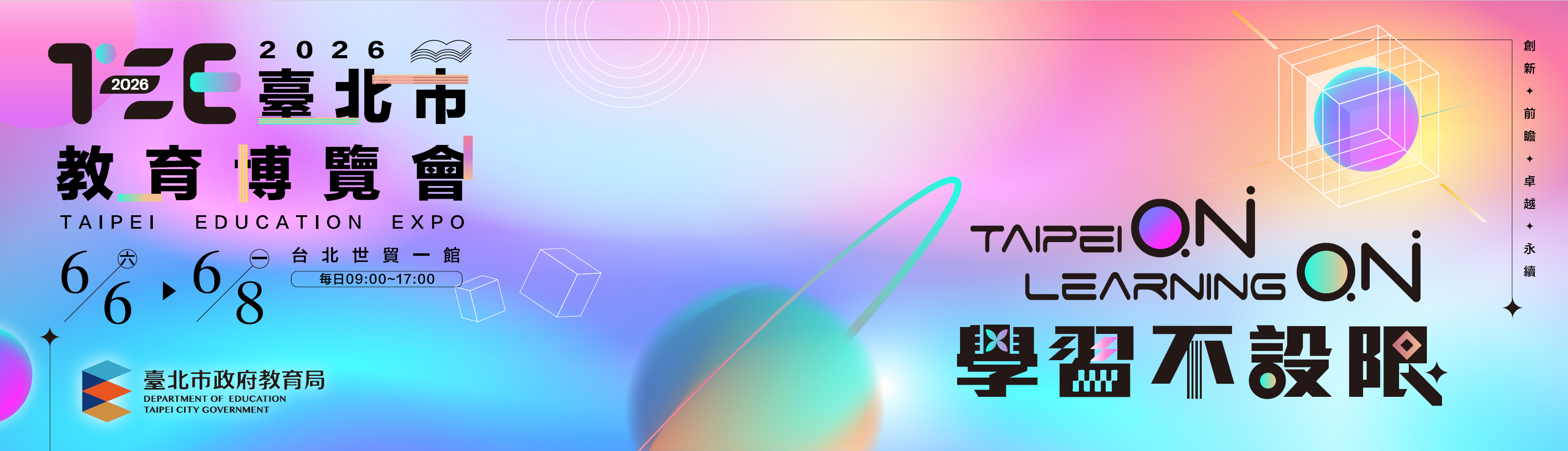 2026臺北市教育博覽會
