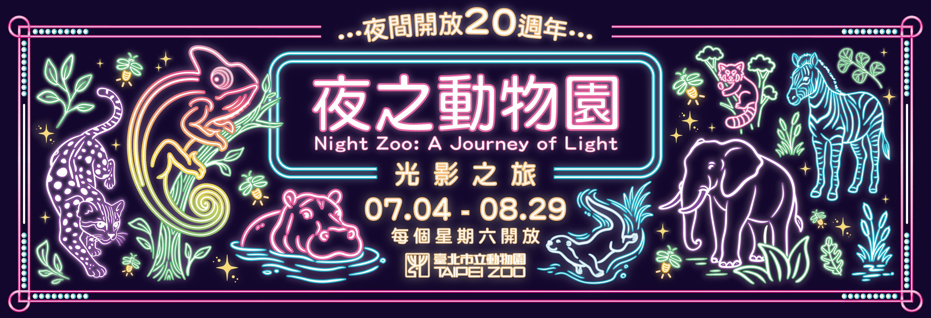 夜間開放20周年「夜之動物園」週六夜間開放系列活動