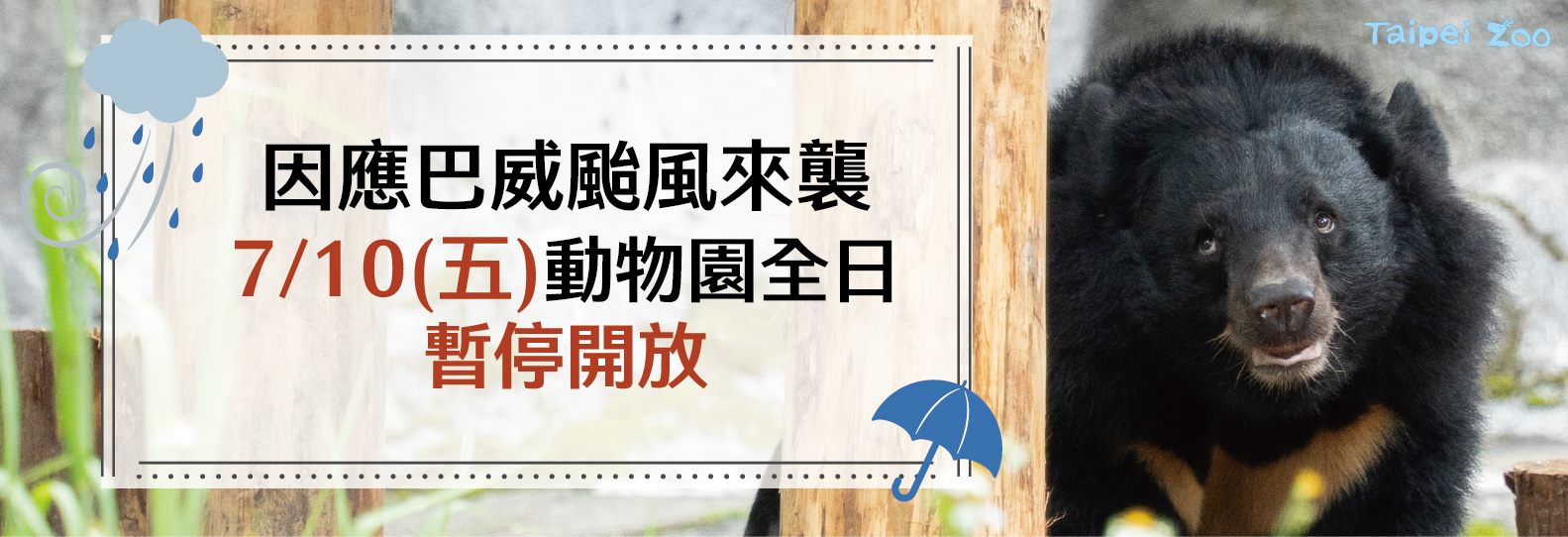 2026年7月10日因巴威颱風來襲，動物園全日暫停開放