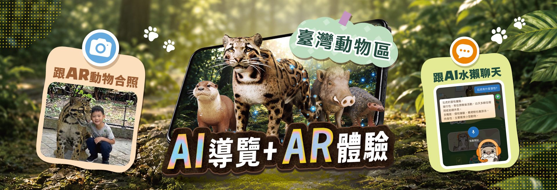臺北市立動物園AI導覽AR體驗