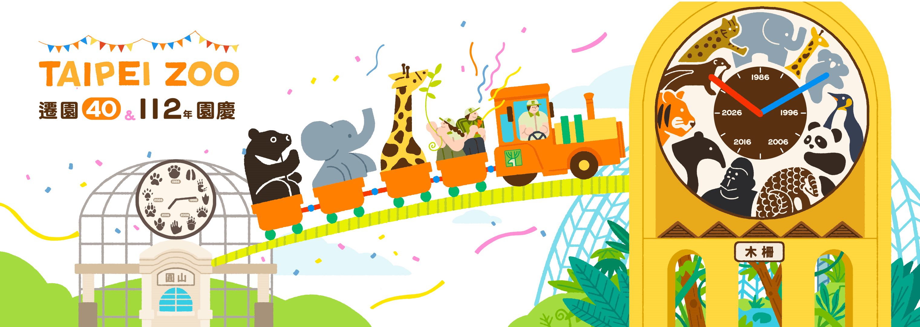 臺北市立動物園遷園40&112周年園慶