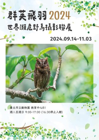 群英飛羽2024世界瀕危野鳥攝影聯展