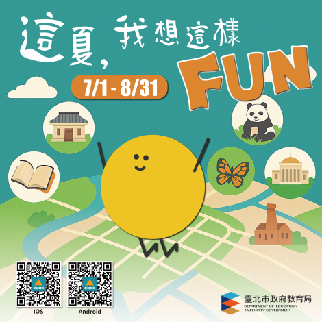 這夏，我想這樣FUN活動EDM