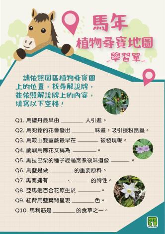 馬年植物尋寶地圖學習單