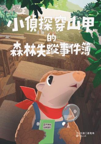 三菱電機繪本〈小偵探穿山甲的森林失蹤事件簿〉