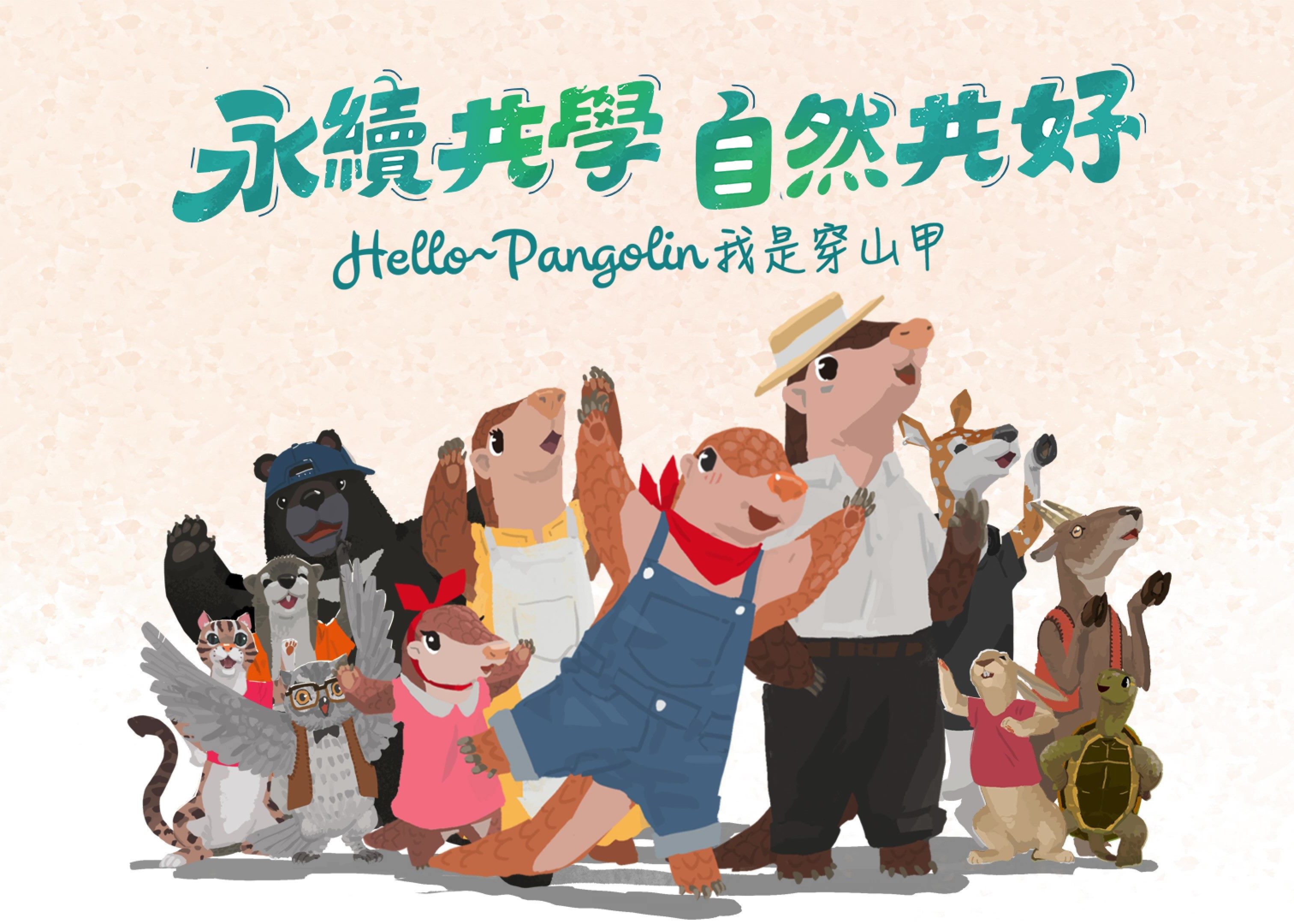 永續共學自然共好Hello~Pangolin我是穿山甲