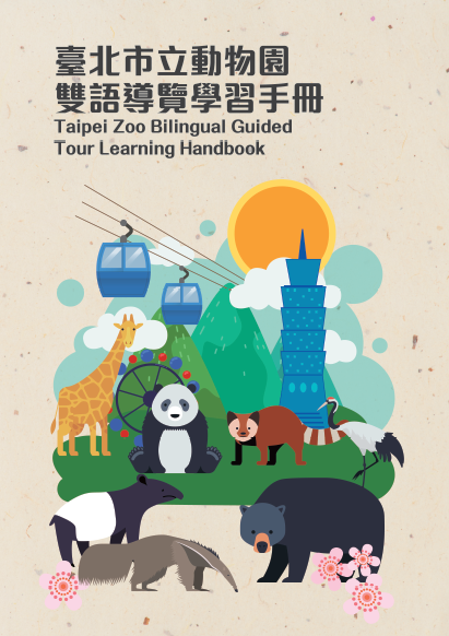 臺北市立動物園雙語導覽學習手冊