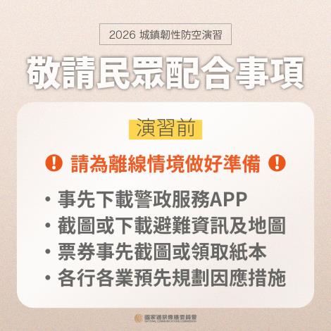 敬請民眾配合事項演習前