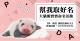 Help me get a great name! ~ 「Giant baby panda naming event」