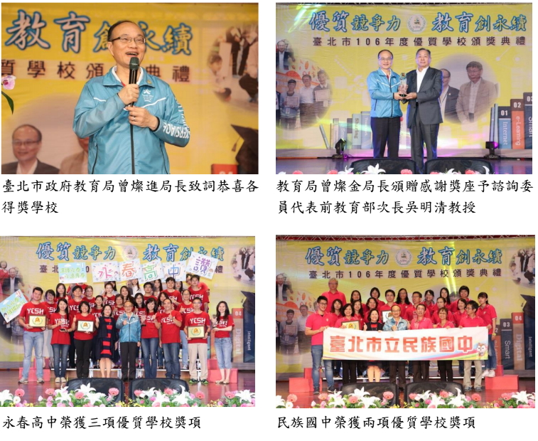 1060701臺北市106年度優質學校頒獎典禮