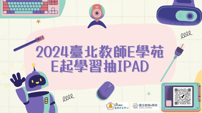 【2024臺北教師e學苑－e起學習抽iPad】