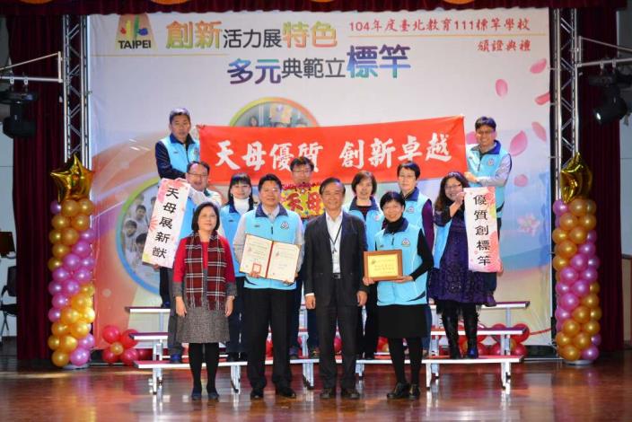 天母國小團隊歡喜領取標竿學校證書與獎牌